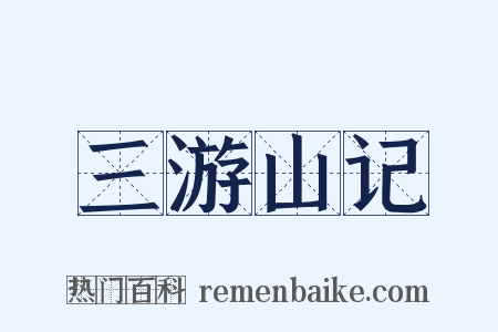 三游山记是什么意思的图片
